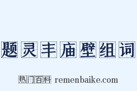题灵丰庙壁组词是什么意思的图片